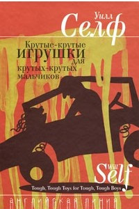 Книга Крутые-крутые игрушки для крутых-крутых мальчиков