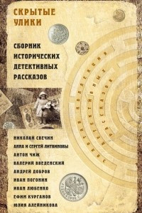 Книга Скрытые улики. Сборник исторических детективных рассказов