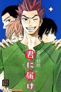 Книга Kimi ni todoke том 19 [фанатский перевод]