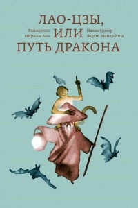 Книга Лао-цзы, или Путь дракона