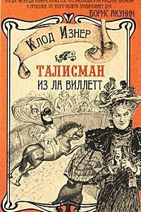 Книга Талисман из Ла Виллетт