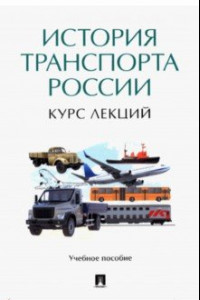 Книга История транспорта России. Курс лекций. Учебное пособие