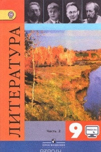 Книга Литература. 9 класс. Учебник. В 2 частях. Часть 2