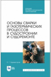 Книга Основы сварки и газотермических процессов в судостроении и судоремонте. Учебное пособие. СПО