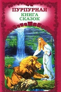 Книга Пурпурная книга сказок