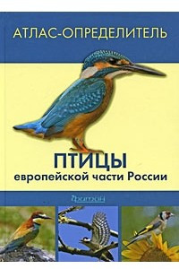 Книга Птицы европейской части России. Атлас-определитель