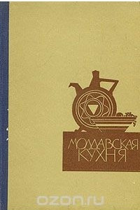 Книга Молдавская кухня