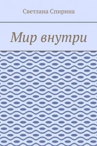 Книга Мир внутри