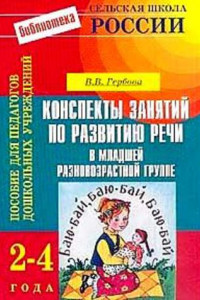 Книга Конспекты занятий по развитию речи в младшей разновозрастной группе: 2-4 года