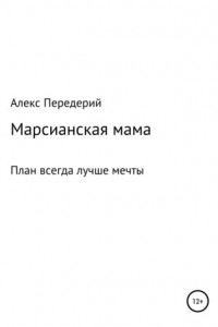 Книга Марсианская мама