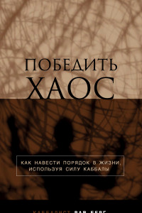 Книга Победить хаос