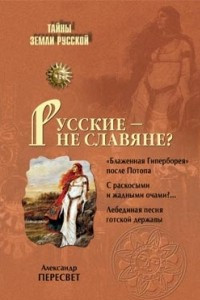 Книга Русские - не славяне?