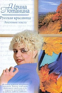 Книга Русская красавица. Анатомия текста