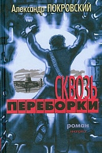 Книга Сквозь переборки