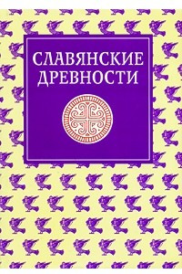 Книга Славянские древности. В 5 томах. Том 4. П-С