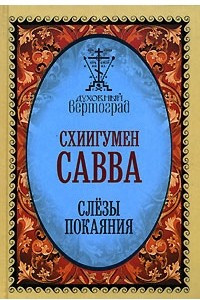 Книга Слезы покаяния