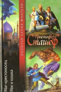 Книга Маг-крестоносец. Маг и кошка