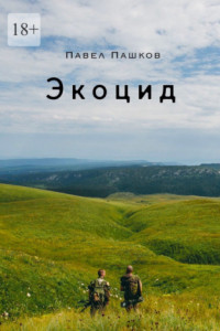 Книга Экоцид