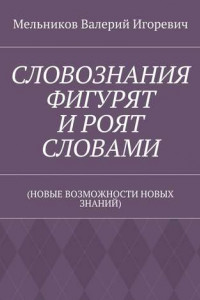 Книга СЛОВОЗНАНИЯ ФИГУРЯТ И РОЯТ СЛОВАМИ.