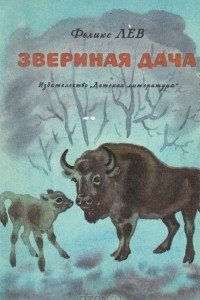 Книга Звериная дача