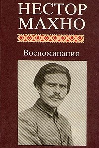 Книга Воспоминания