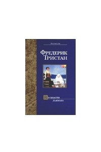 Книга Во власти дьявола