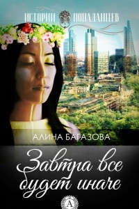 Книга Завтра все будет иначе