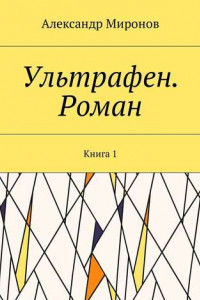 Книга Ультрафен. Роман. Книга 1