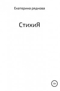 Книга СтихиЯ