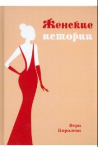 Книга Женские истории