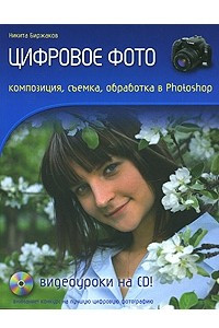 Книга Цифровое фото. Композиция, съемка, обработка в Photoshop