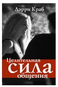 Книга Целительная сила общения