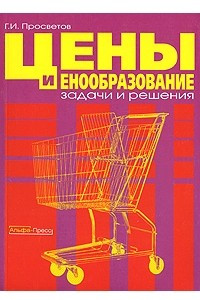 Книга Цены и ценообразование. Задачи и решения