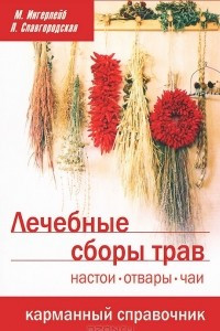 Книга Лечебные сборы трав. Настои, отвары, чаи. Карманный справочник