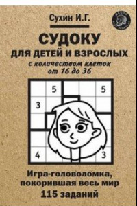 Книга Судоку для детей и взрослых с количеством клеток от 16 до 36. Игра-головоломка, покорившая весь мир