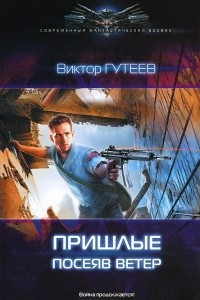 Книга Пришлые. Посеяв ветер