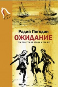 Книга Ожидание. Три повести об одном и том же