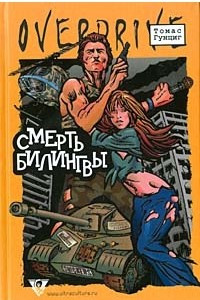 Книга Смерть билингвы