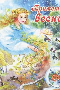 Книга Приметы весны