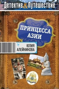 Книга Принцесса Азии