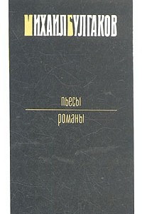 Книга Михаил Булгаков. Пьесы. Романы