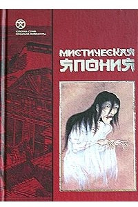 Книга Мистическая Япония