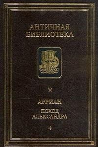 Книга Поход Александра