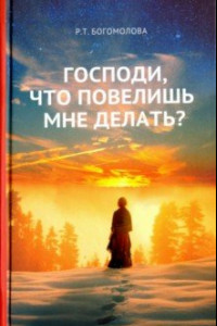 Книга Господи, что повелишь мне делать?