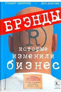 Книга Брэнды, которые изменили бизнес. Полная коллекция величайших брэндов мира