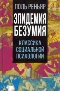 Книга Эпидемии безумия. Классика социальной психологии