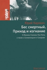 Книга Бес смертный. Приход и изгнание. О Ленине, Сталине, Пол Поте, а также о Солженицыне и Сахарове