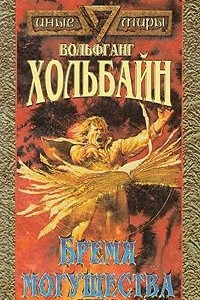 Книга Бремя могущества