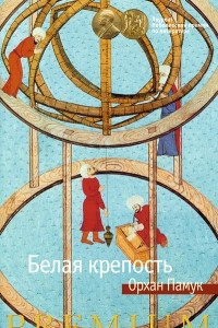 Книга Белая крепость