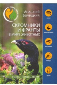 Книга Скромники и франты в мире животных. Рыбы, птицы, звери